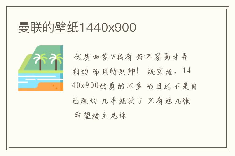 曼联的壁纸1440x900