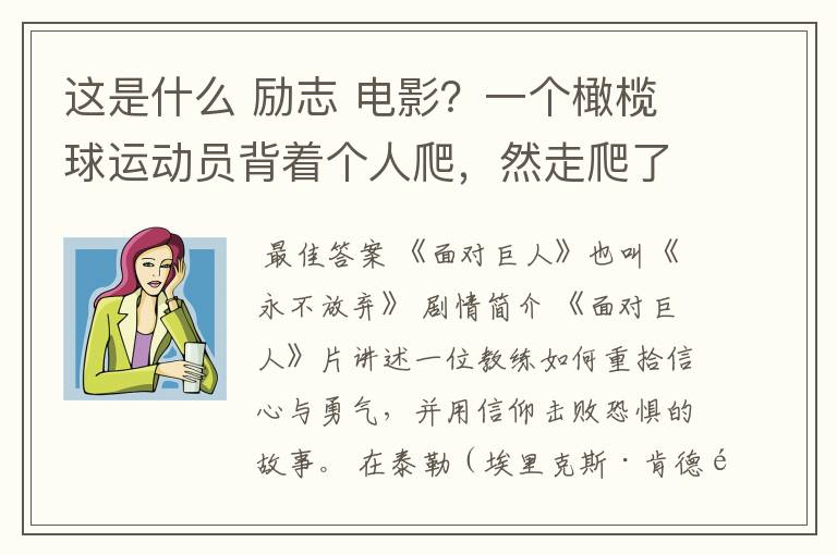 这是什么 励志 电影？一个橄榄球运动员背着个人爬，然走爬了很久，教练在旁边撕心裂肺的喊坚持