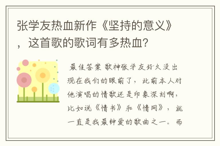张学友热血新作《坚持的意义》，这首歌的歌词有多热血？