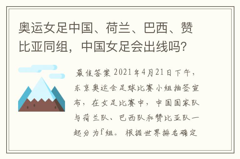 奥运女足中国、荷兰、巴西、赞比亚同组，中国女足会出线吗？