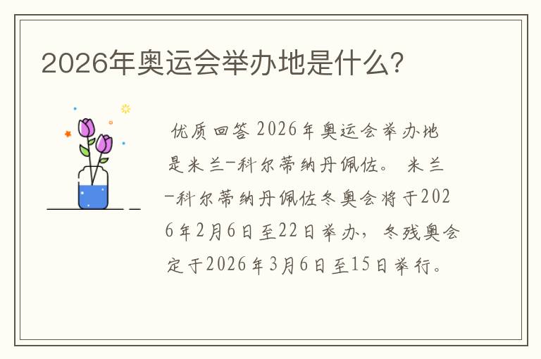 2026奥运会哪里举行