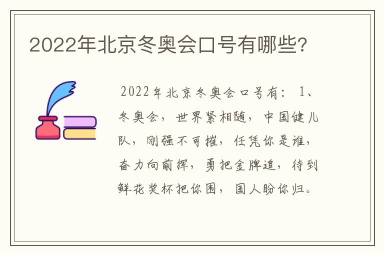 2022年北京冬奥会口号有哪些?