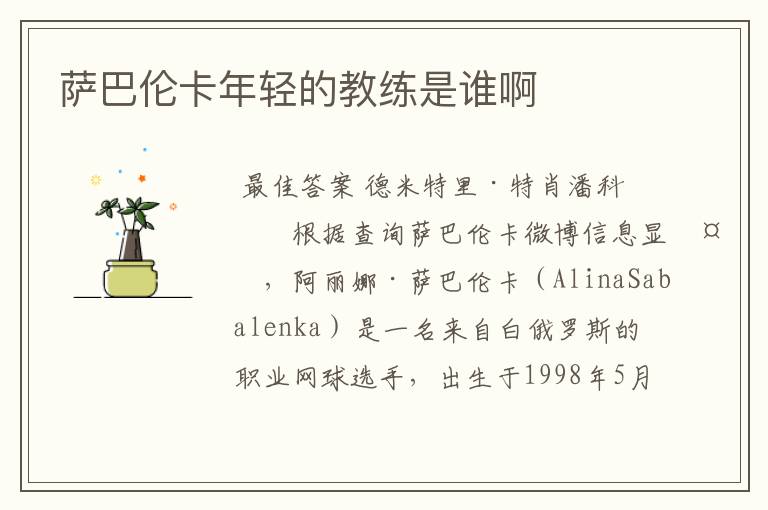 萨巴伦卡年轻的教练是谁啊