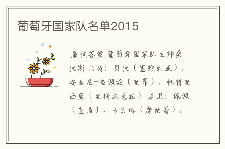 葡萄牙国家队名单2015