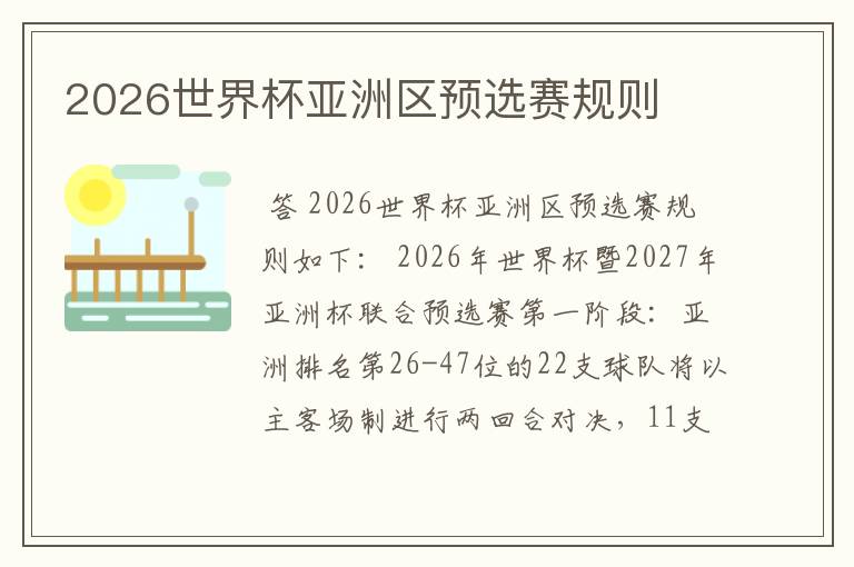 2026世界杯亚洲区预选赛规则