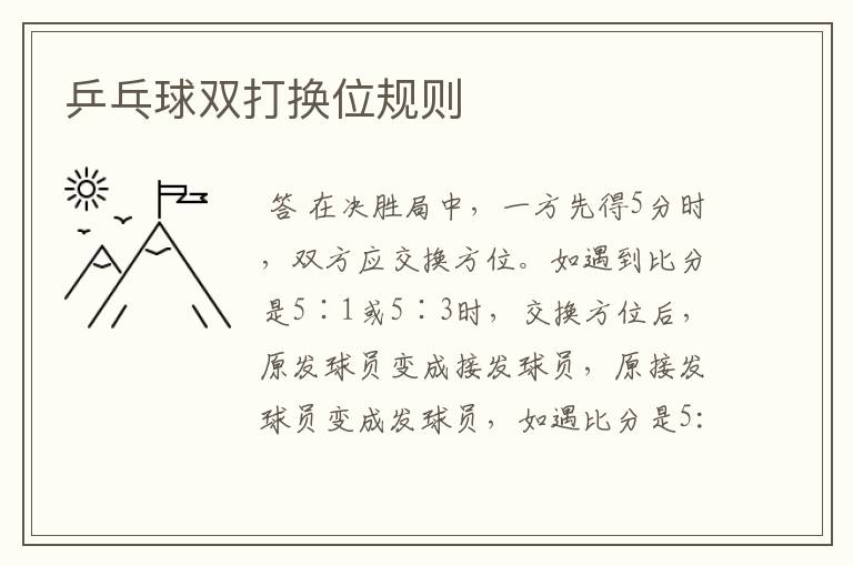 乒乓球双打换位规则