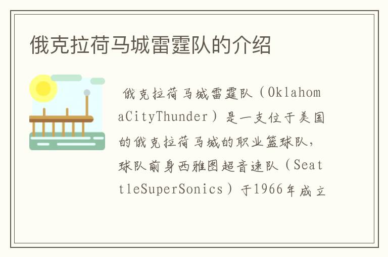 俄克拉荷马城雷霆队的介绍