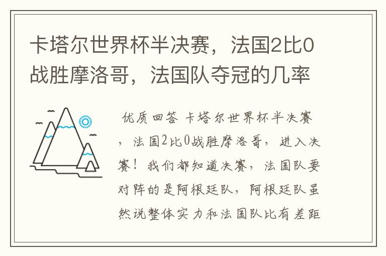 卡塔尔世界杯半决赛，法国2比0战胜摩洛哥，法国队夺冠的几率有多大呢？