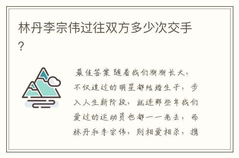 林丹李宗伟过往双方多少次交手？
