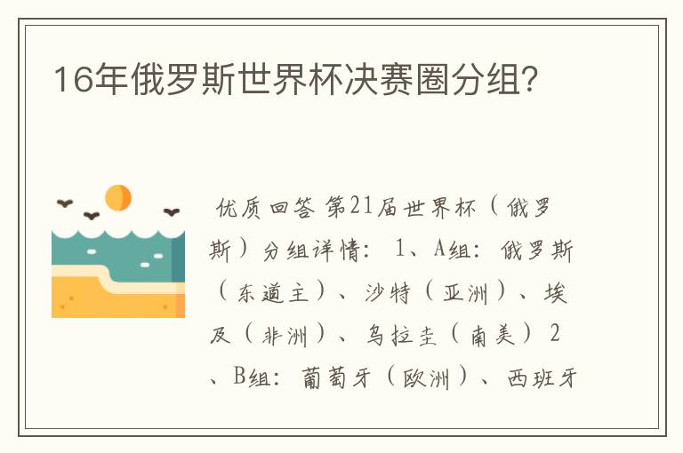 16年俄罗斯世界杯决赛圈分组？