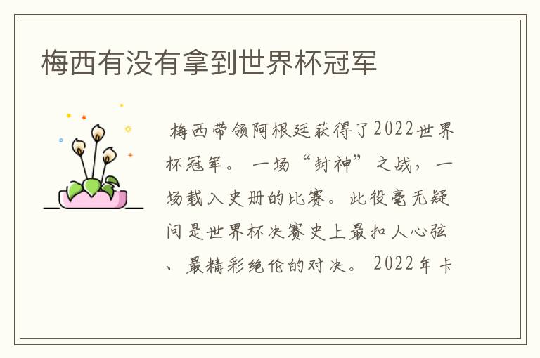 梅西有没有拿到世界杯冠军